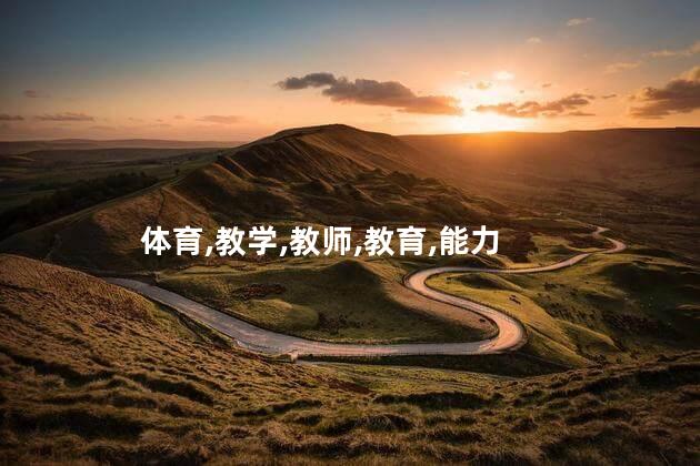 考体育教师资格证要求 高中体育教师资格证考试内容