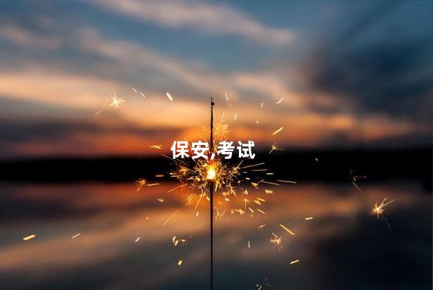 知鸟app如何考保安证 在手机上可以考保安证吗