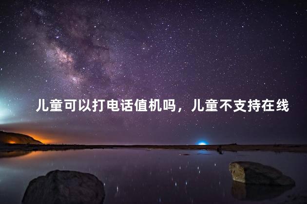 儿童可以打电话值机吗，儿童不支持在线选座怎么办