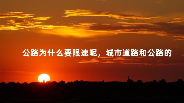 公路为什么要限速呢，城市道路和公路的限速