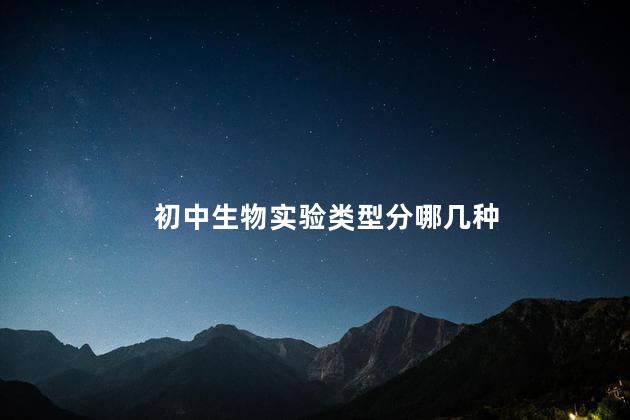 初中生物实验类型分哪几种,初中生物实验有几种类型