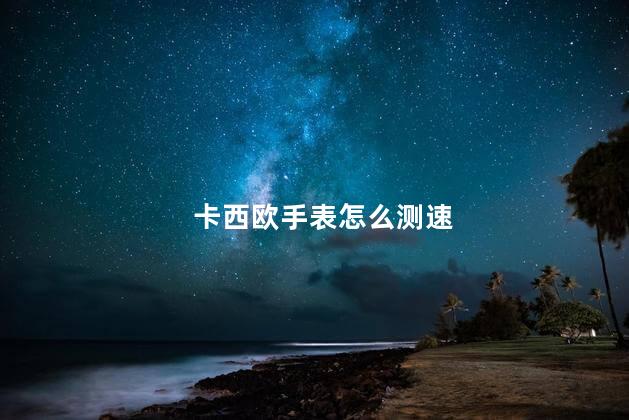 卡西欧手表怎么测速,卡西欧手表测速功能