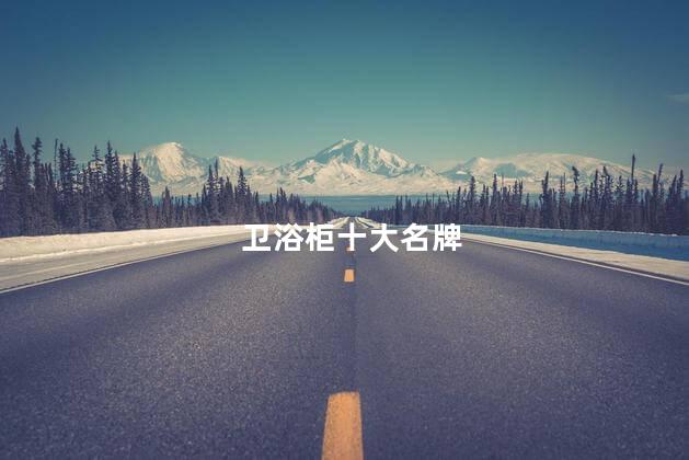 卫浴柜十大名牌 中国卫浴十大名牌排名
