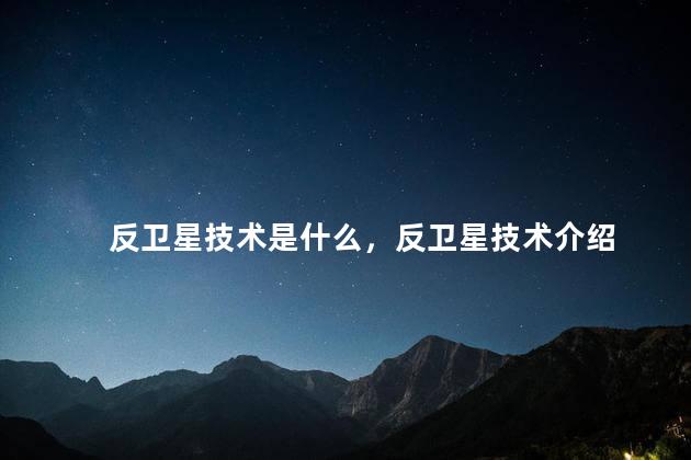 反卫星技术是什么，反卫星技术介绍