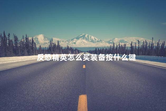 反恐精英怎么买装备按什么键，反恐精英按键说明