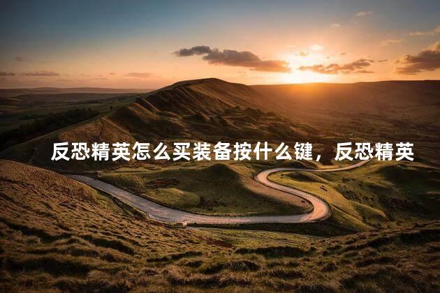 反恐精英怎么买装备按什么键，反恐精英按键说明