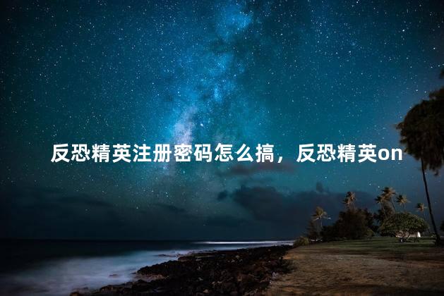 反恐精英注册密码怎么搞，反恐精英online免费账号密码