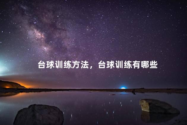 台球训练方法，台球训练有哪些