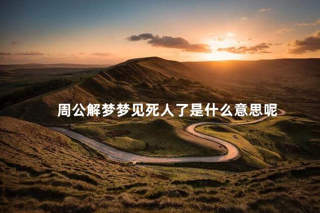 周公解梦梦见死人了是什么意思呢 脑中风的前兆有哪些症状