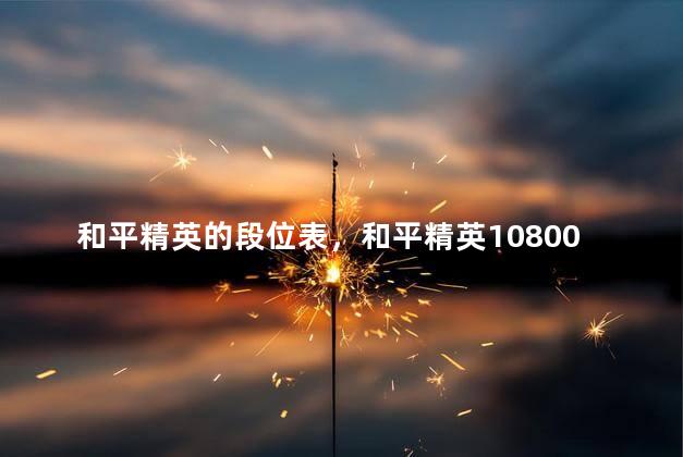 和平精英的段位表，和平精英10800分是什么段位