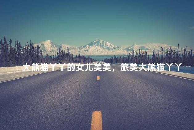 大熊猫丫丫的女儿美美，旅美大熊猫丫丫有孩子吗
