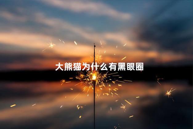 大熊猫为什么有黑眼圈，大熊猫的黑眼圈是怎么形成的
