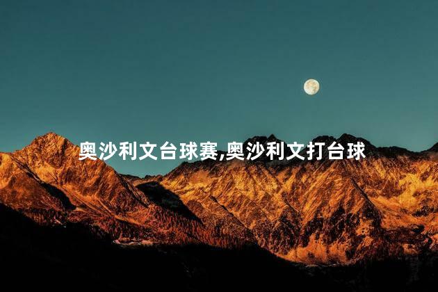 奥沙利文台球赛,奥沙利文打台球