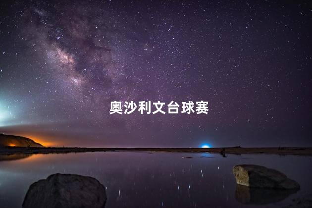 奥沙利文台球赛,奥沙利文打台球