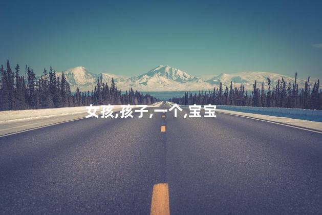 生男生女小孩说话准吗 小孩子都说我怀的女孩准吗