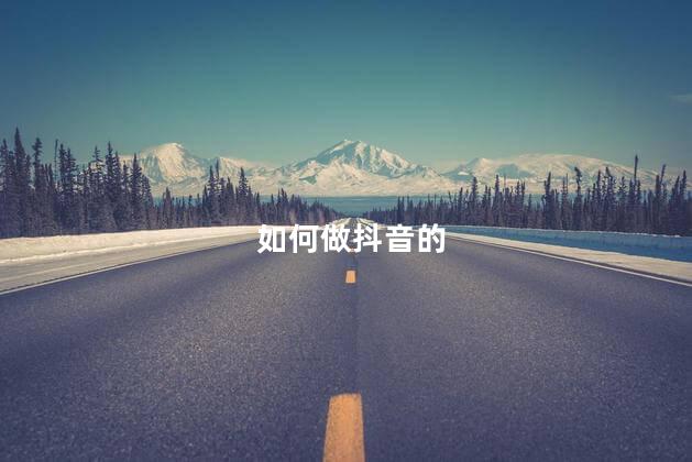 如何做抖音的 抖音抽卡任务怎么做