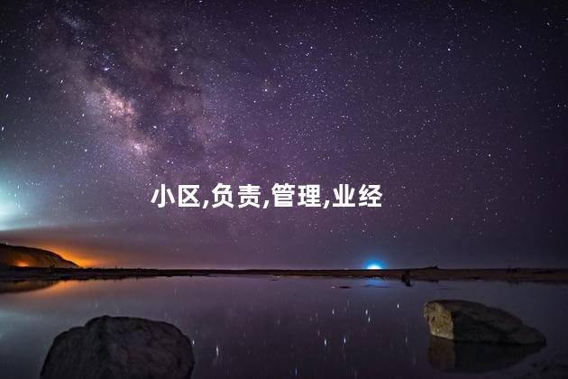 考物业上岗经理证要多少钱 小区物业经理职责