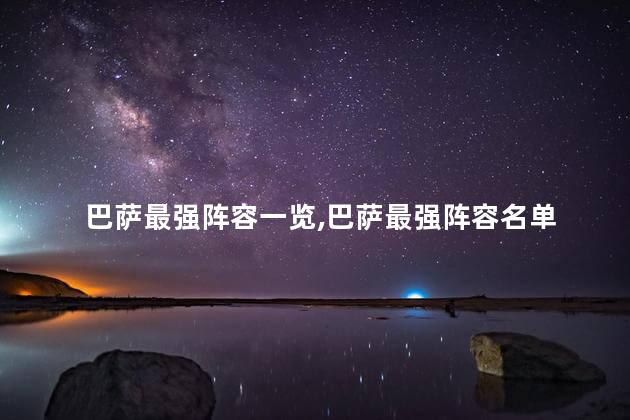 巴萨最强阵容一览,巴萨最强阵容名单