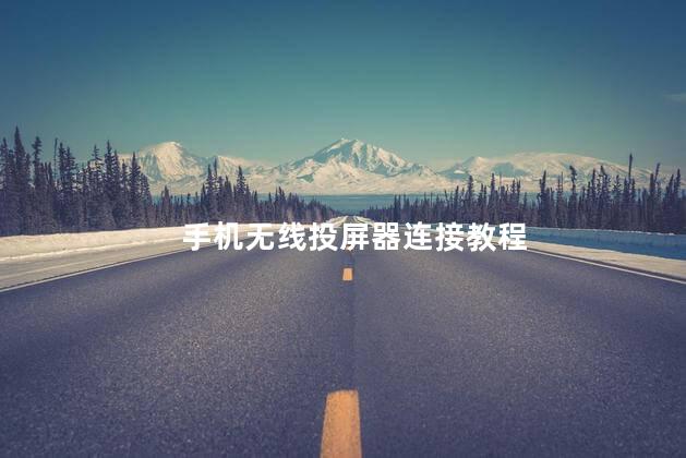 手机无线投屏器连接教程，无线投屏器的使用方法