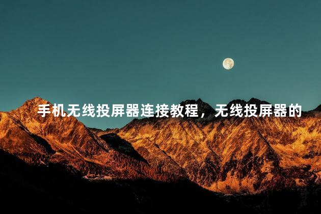 手机无线投屏器连接教程，无线投屏器的使用方法