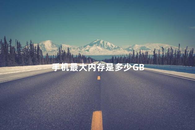 手机最大内存是多少GB，手机运存最大的有多大