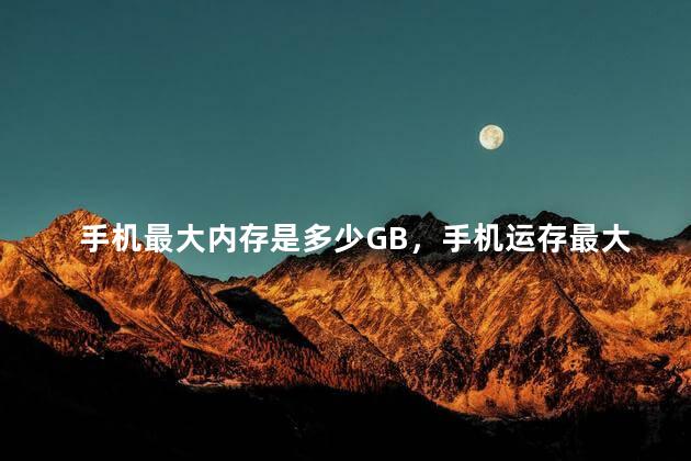 手机最大内存是多少GB，手机运存最大的有多大