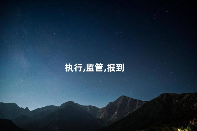 监外执行是什么意思呢 监外执行的最新规定