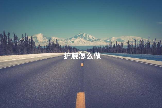 护腕怎么做,护腕的做法
