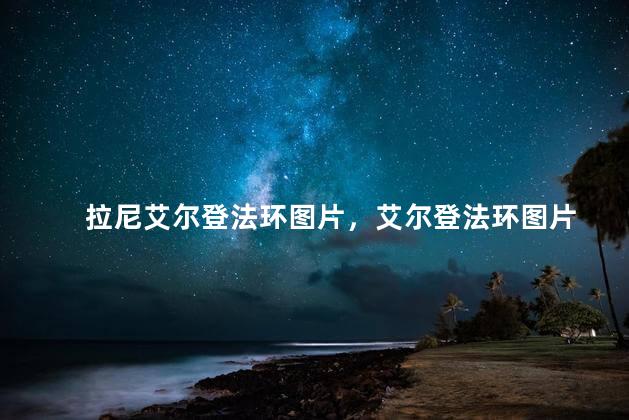 拉尼艾尔登法环图片，艾尔登法环图片
