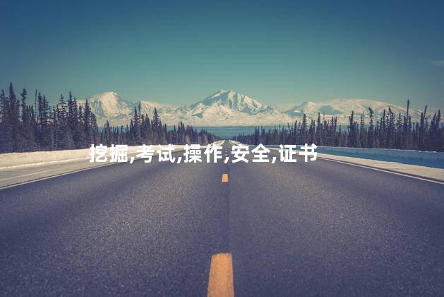 考挖掘机证 挖掘机证怎样考