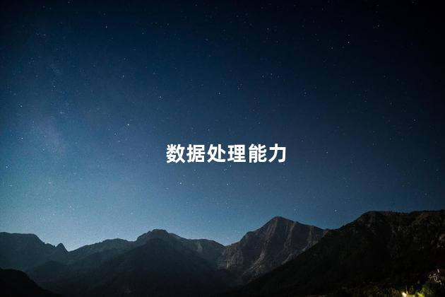 数据处理能力,数据处理能力包括什么