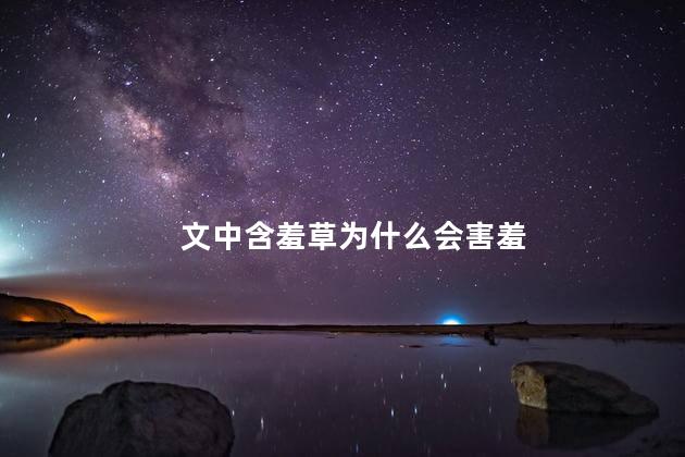 文中含羞草为什么会害羞，含羞草为什么会害羞的原理