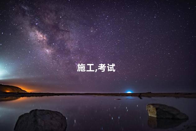 施工员证怎么考全国的 考施工员证有用吗
