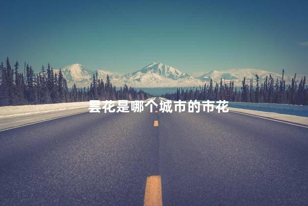 昙花是哪个城市的市花，昙花是哪里的市花