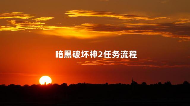 暗黑破坏神2任务流程，暗黑2任务攻略大全