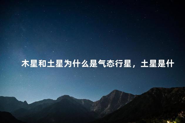 木星和土星为什么是气态行星，土星是什么态行星