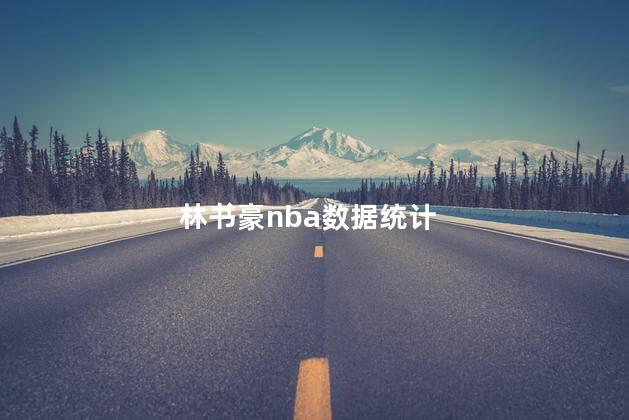 林书豪nba数据统计,林书豪nba数据总得分