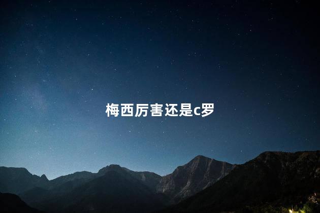 梅西厉害还是c罗,国外认为c罗梅西谁强