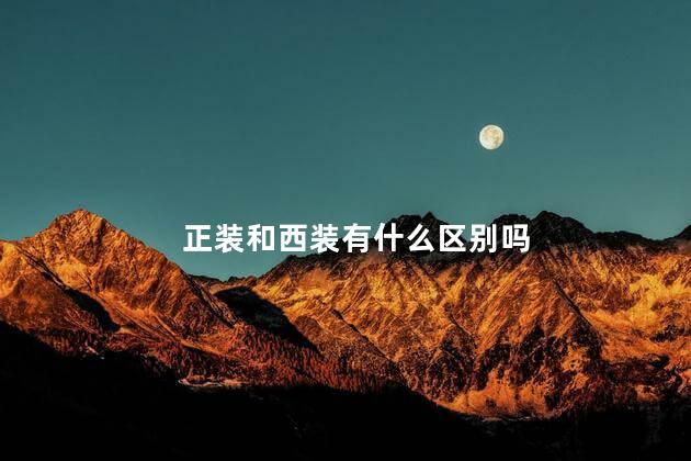 正装和西装有什么区别吗，正装和西装的不同之处