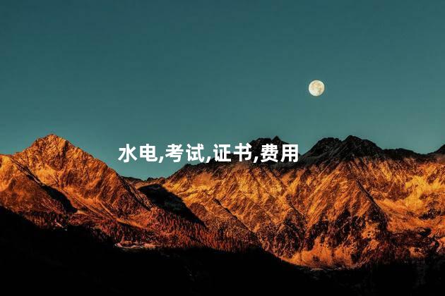 考水电工证多少钱 临海市水电工证怎么考