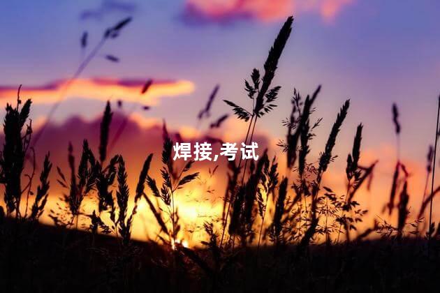 焊工证要考什么内容 焊工证报考