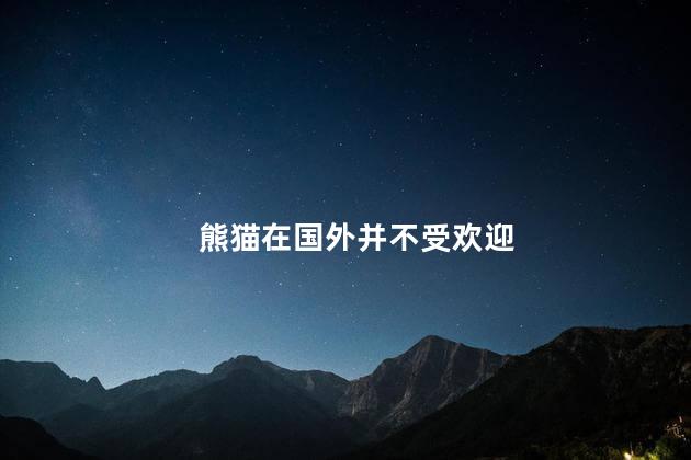 熊猫在国外并不受欢迎,  熊猫在国外受欢迎吗