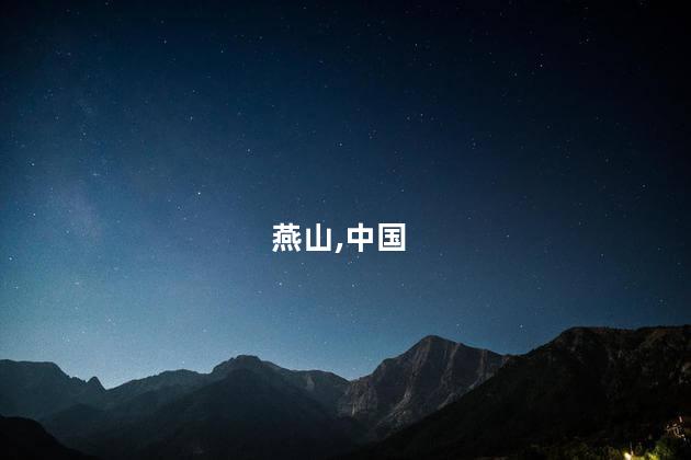 燕山月似钩的上一句是什么呢 燕山月似钩打一个生肖
