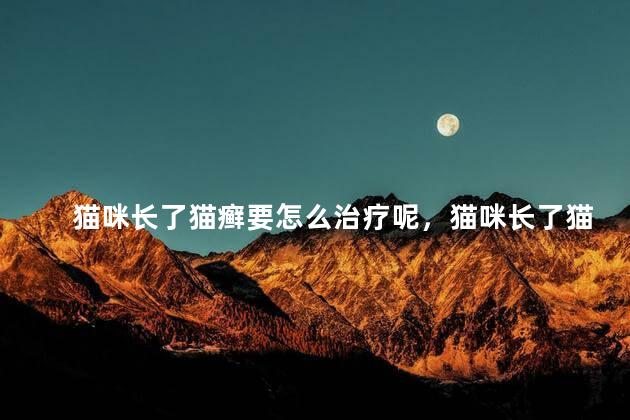 猫咪长了猫癣要怎么治疗呢，猫咪长了猫癣要怎么办