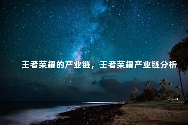 王者荣耀的产业链，王者荣耀产业链分析