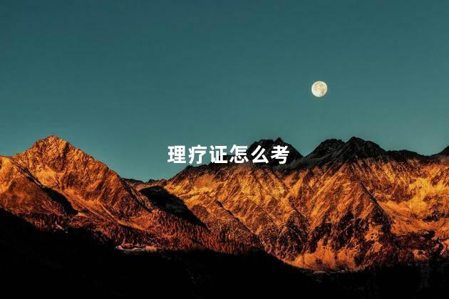 理疗证怎么考 康复师资格证报名入口