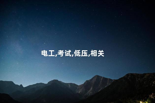 电工低压证在哪里考 义乌低压电工证去哪里报名