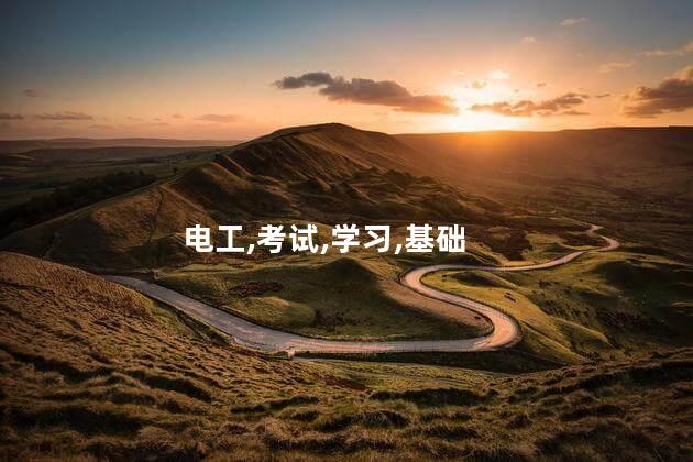 没学过电工证好考吗 零基础考电工证
