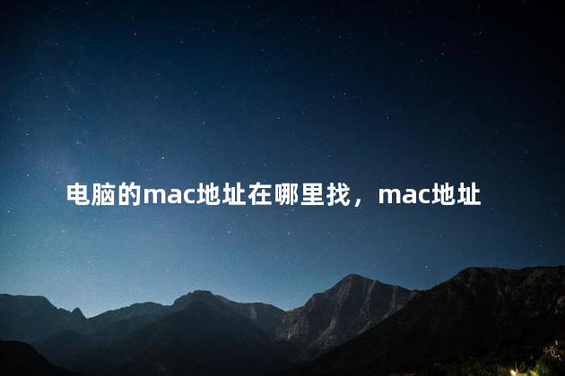 电脑的mac地址在哪里找，mac地址存在哪里