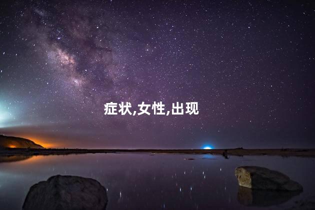 更年期十大症状 女人55岁更年期严重症状